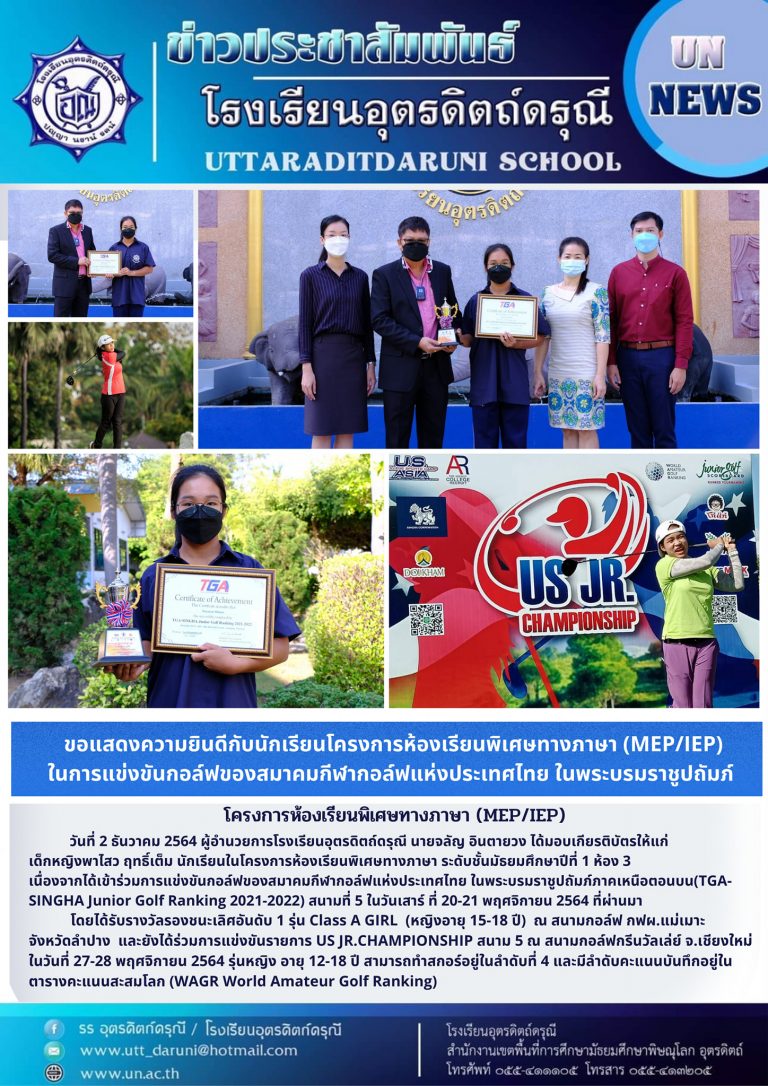 ขอแสดงความยินดีกับนักเรียนโครงการห้องเรียนพิเศษทางภาษา ระดับชั้นมัธยมศึกษาปีที่ 1/3ในการแข่งขันกอล์ฟของ “สมาคมกีฬากอล์ฟแห่งประเทศไทย ในพระบรมราชูปถัมภ์”