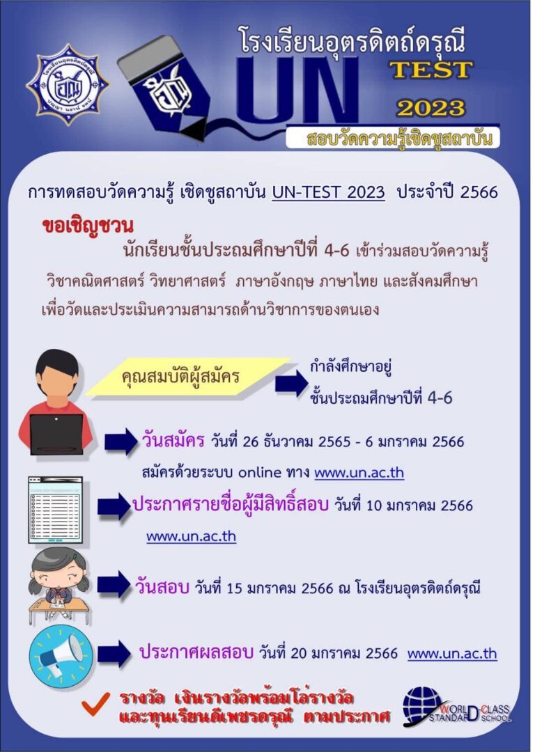 โรงเรียนอุตรดิตถ์ดรุณี จัดทดสอบวัดความรู้ เชิดชูสถาบัน UN-TEST 2023 ประจำปี 2566 ขอเชิญชวนนักเรียนชั้นประถมศึกษาปีที่ 4-6 เข้าร่วมสอบวัดความรู้ วิชาคณิตศาสตร์ วิทยาศาสตร์ ภาษาอังกฤษ ภาษาไทย และสังคมศึกษา เพื่อวัดและประเมินความสามารถด้านวิชาการของตนเอง