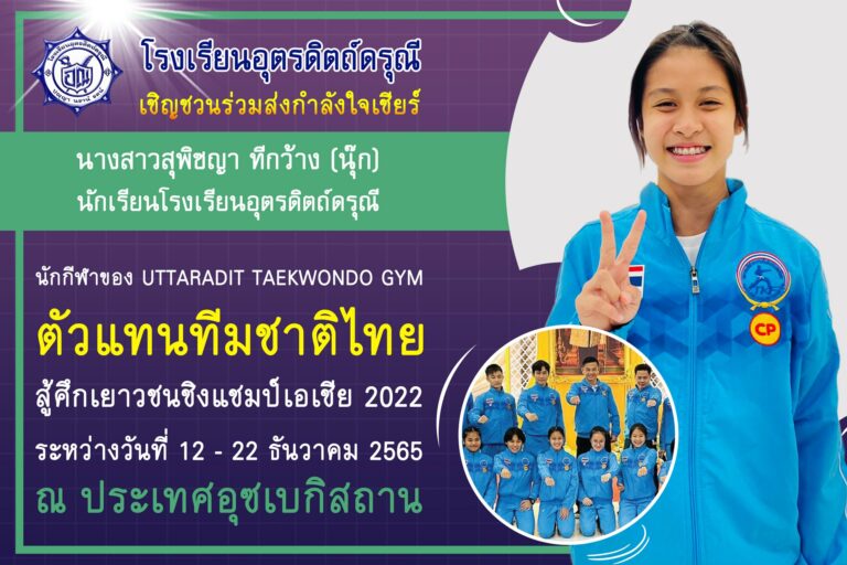 ร่วมส่งกำลังใจเชียร์นางสาวสุพิชญา ทีกว้าง (นุ๊ก) นักเรียนโรงเรียนอุตรดิตถ์ดรุณี นักกีฬาของ UTTARADIT TAEKWONDO GYM ตัวแทนทีมชาติไทย 🇹🇭 สู้ศึกเยาวชนชิงแชมป์เอเชีย 2022  ที่ประเทศอุซเบกิสถาน