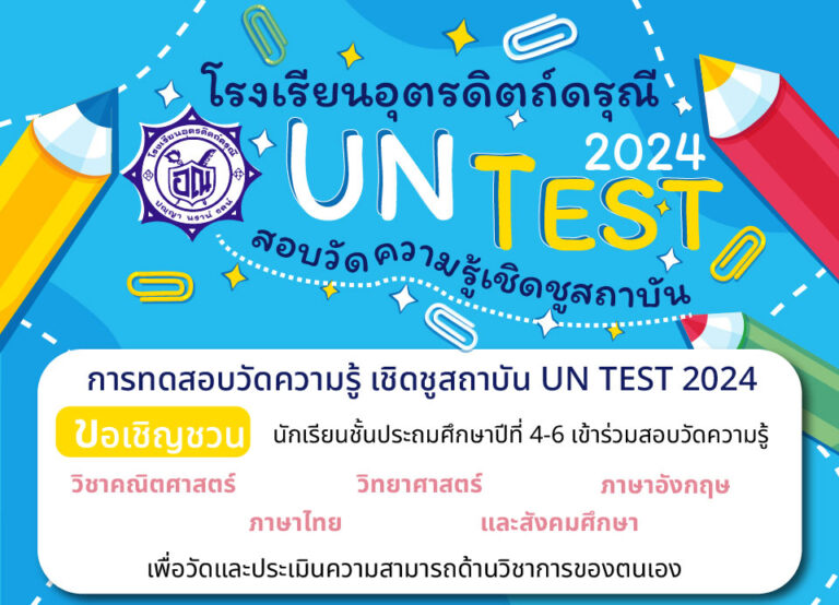 ประกาศ การสอบวัดความรู้ เชิดชูสถาบัน UN – TEST 2024